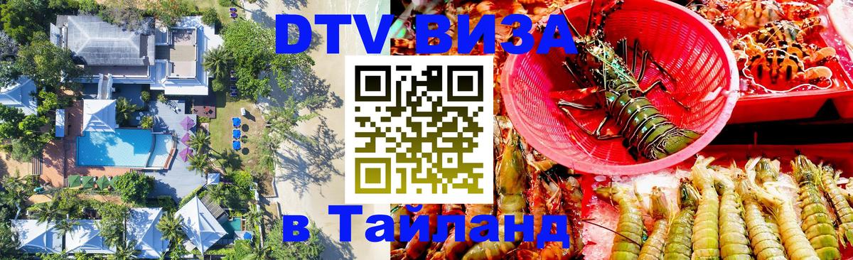 Электронная виза DTV в Тайланд 
