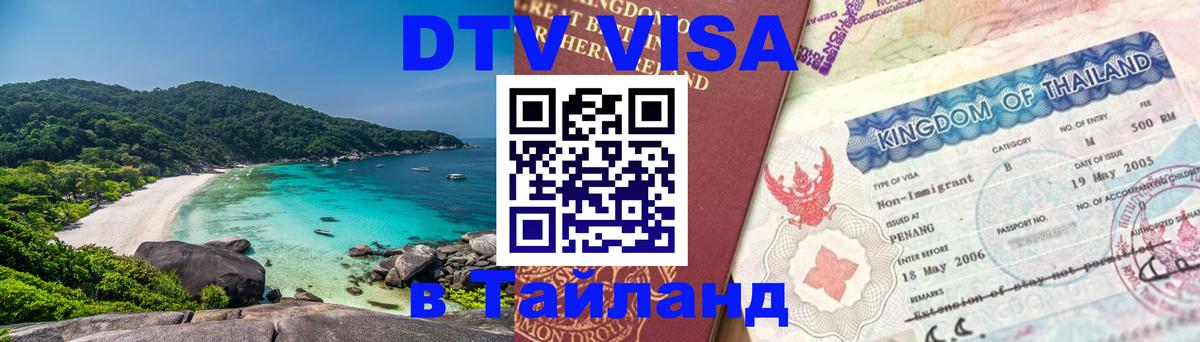 DTV Visa Thailand — прайс и условия, виза без дополнительных документов - 19.11.2025 